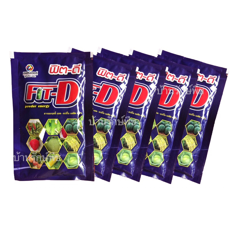 ฟิต-ดี Fit-D เป็นสารปรับปรุงผล เพิ่มน้ำหนัก เพิ่มขนาด เพิ่มคุณภาพ