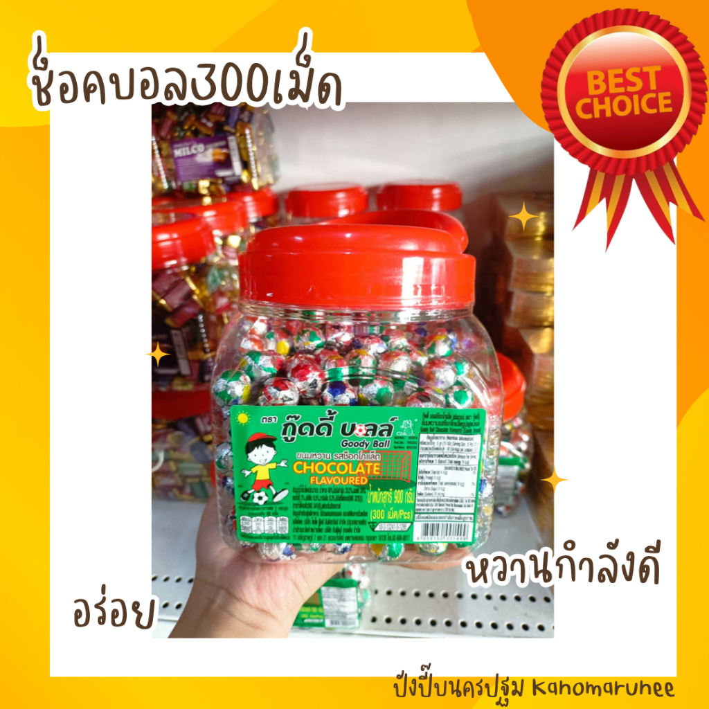 ช็อคบอล 300เม็ด ช็อกโกแลตเต็มคำ