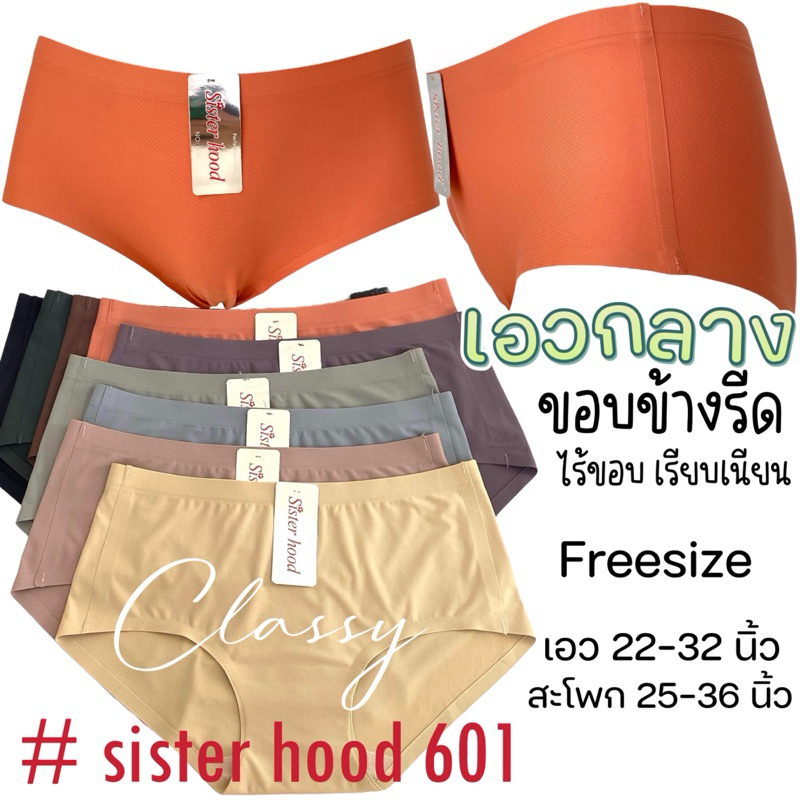 กางเกงในผู้หญิง sister hood 601 เอวกลาง ขอบรีด ไร้ขอบไร้ตะเข็บ เรียบเนียน