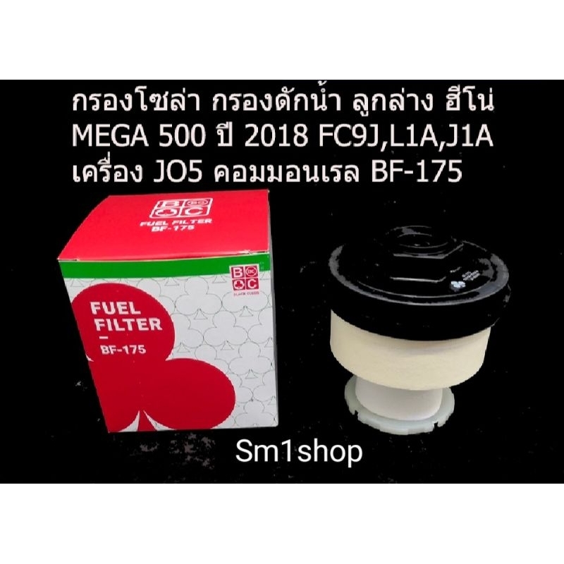 กรองโซล่าดักน้ำ ฮีโน่ (Hino) -วิคเตอร์ โดมิเนเตอร์ FC9J (Victor Dominator) FC9J (ดักน้ำ)(FC9JE1A, FC