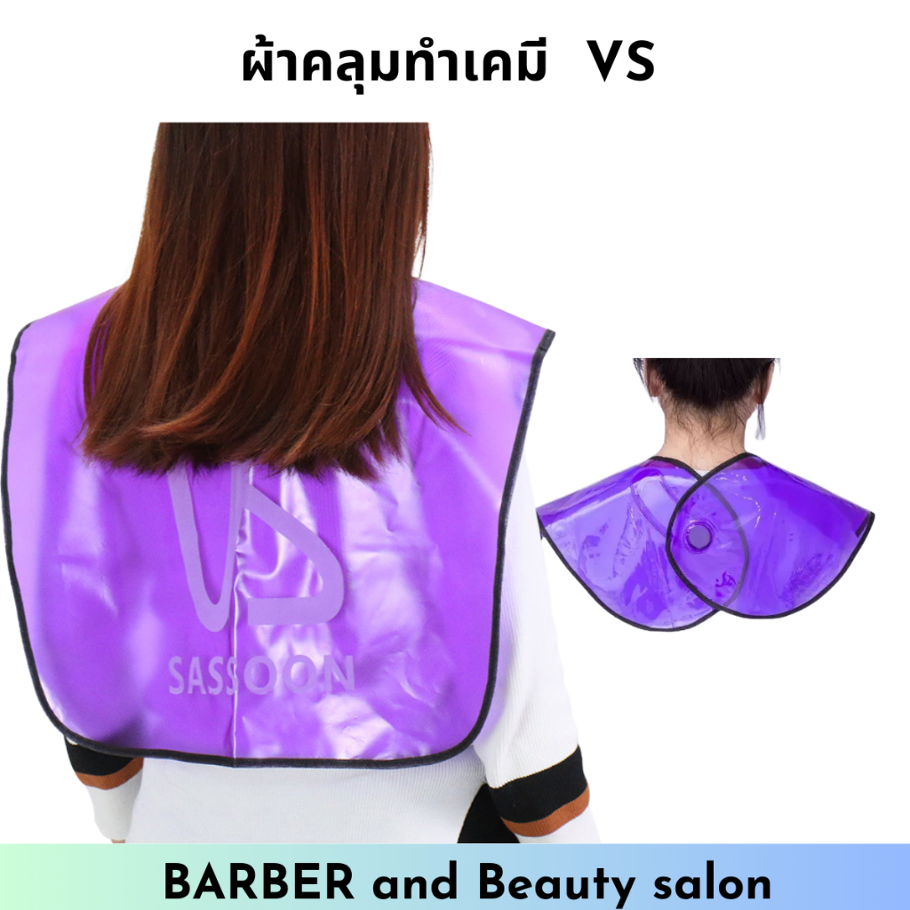 ผ้าคลุมทำเคมี​ คลุมทำสี VS สีม่วง ผ้าคลุมร้านเสริมสวย