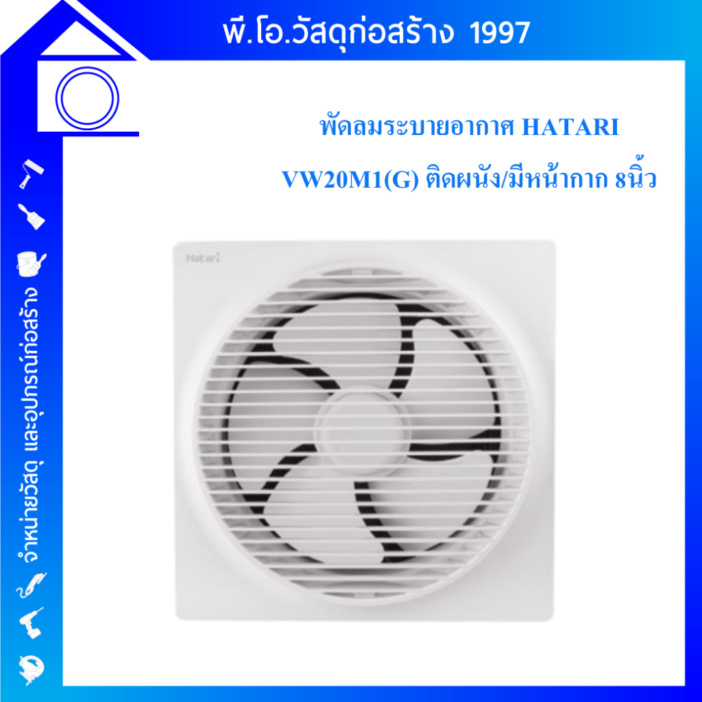 พัดลมดูดอากาศติดผนัง (มีหน้ากาก) Hatari รุ่น VW20M1(G) ขนาด 8 นิ้ว