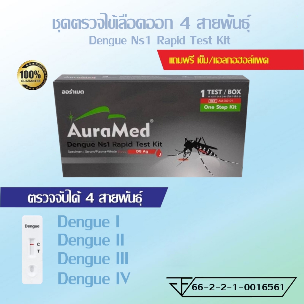 ชุดตรวจไข้เลือดออก 4 สายพันธุ์ Auramed Dengue NS1 Ag test 1:1