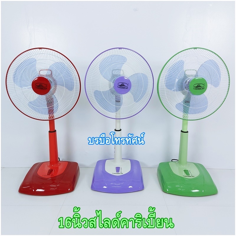 พัดลมตั้งโต๊ะ 16 นิ้ว คาริเบี้ยน #พัดลมราคาถูก #พัดลม