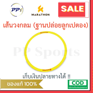 ฐานปล่อยลูกเปตอง เส้นวงกลม ปล่อยลูกเปตอง ยี่ห้อ MARATHON วงกลมยืนโยน