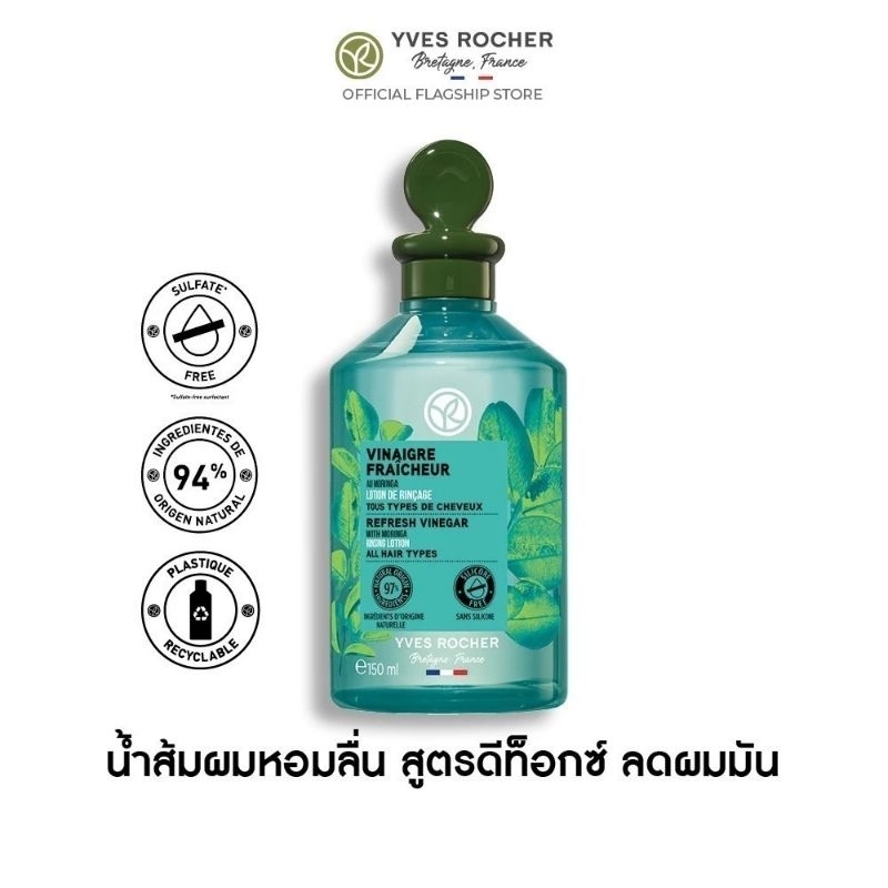 Yves Rocher Rinsing Vinegar detox 150ml ผมสวยนุ่มลื่น ลดความมัน