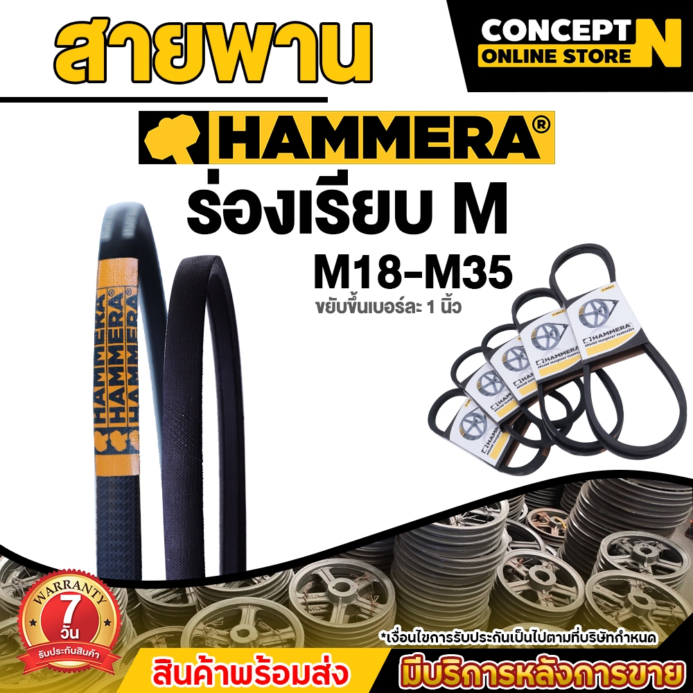 สายพาน HAMMERA ร่องM  ขนาด M18 - M35 V-Belts เหนียวทนทานระดับการใช้งาน ผลิตจากยางคุณภาพ รับประกัน 7 วัน Concept N