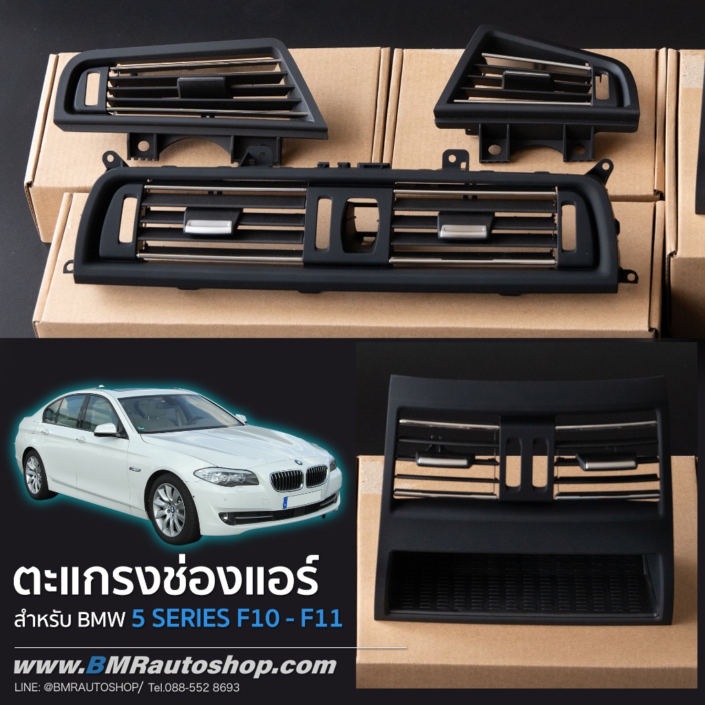 สเปคไทย ส่งด่วน!! ตะแกรงช่องแอร์ แผงช่องแอร์ BMW 5 series F10, F11 IN208 แอร์ BMW ซีรีย์5