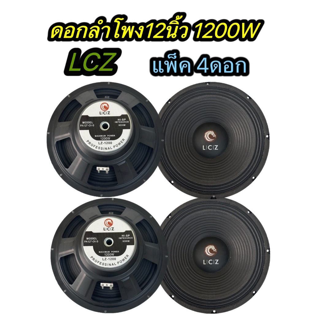 TH-88LCZ ดอกลำโพง 12 8OHM 1200W รุ่น LZ-1200สำหรับตู้ลำโพงกลางแจ้ง ( รุ่น LZ-1200สีดำเเพ็ค4ตัว)