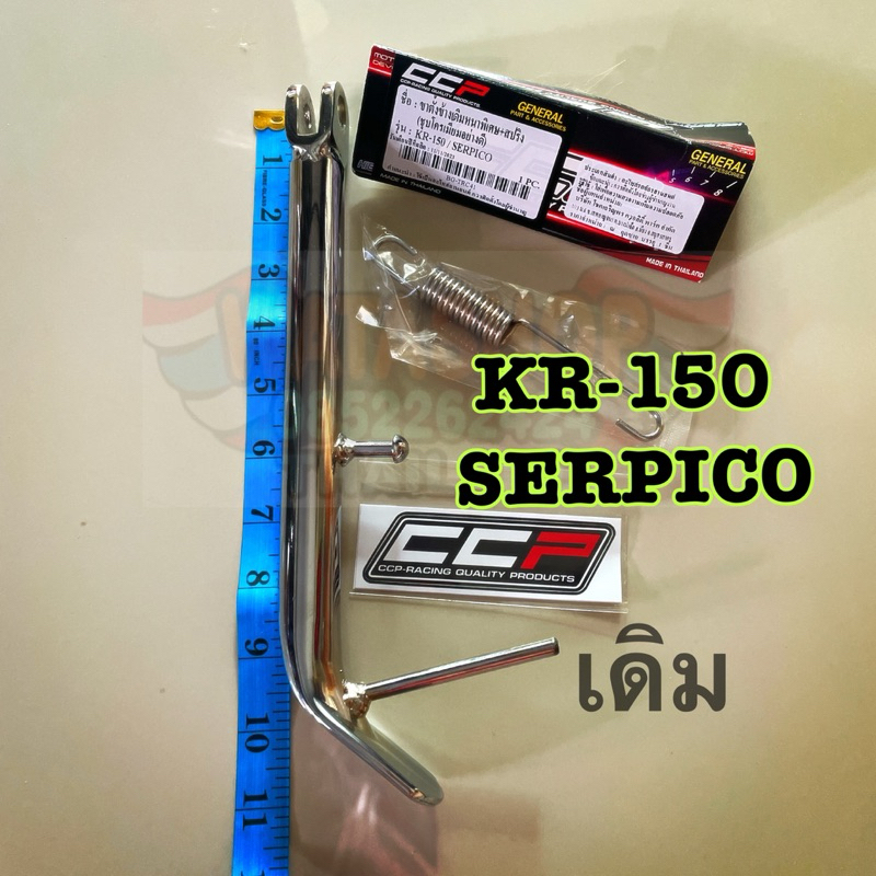 ขาตั้งข้างเดิม ชุบ KR150,SERPICO +สปริง ยาว23cm. ชุบโครเมี่ยมอย่างดี