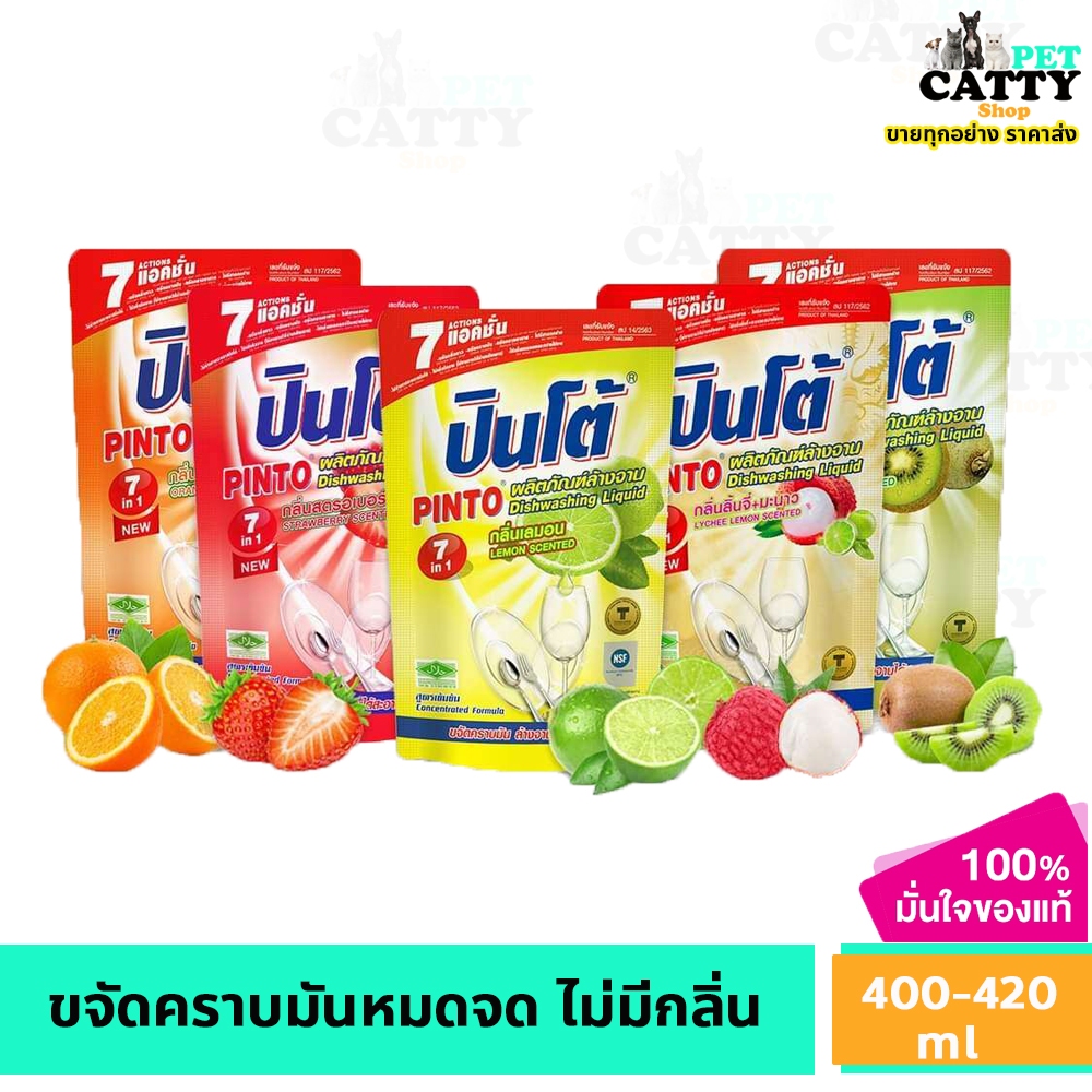 น้ำยาล้างจาน 10 บาท แบบถุง  ปินโต้ Pinto 400-420ML  ปินโต้ ปินโต รุ่น ถุงเติม น้ำยาล้างจาน ปินโต้  8 สูตร