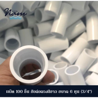 แพ็ค 100 ชิ้น ข้อต่อตรง สวมท่อรอยสาย สี ขาว มี 3 ขนาด 3หุน(3/8") 4หุน(1/2") 6หุน(3/4")