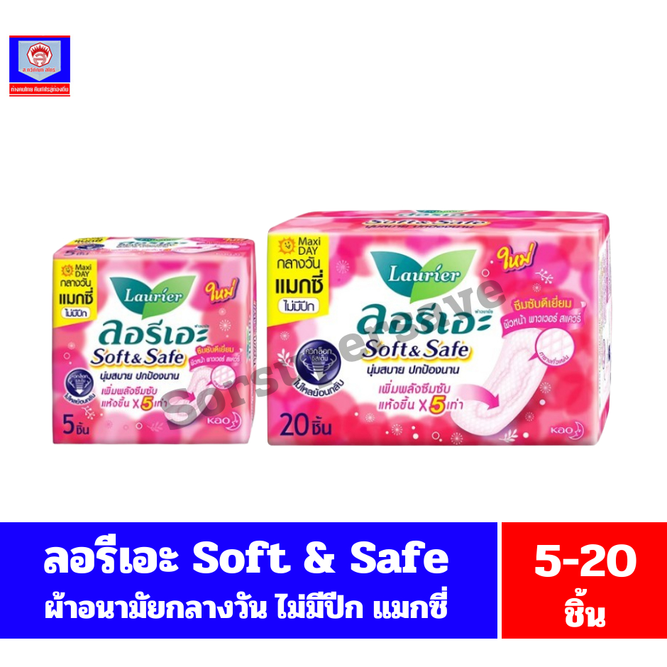 ลอรีเอะ ซอฟท์&เซฟ แม็กซี่ ไม่มีปีก ผ้าอนามัย 22 ซม.สีชมพู**5-20 ชิ้น**