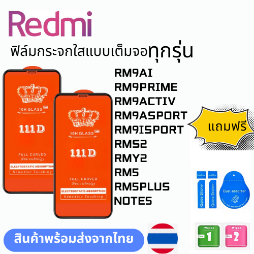 ฟิล์มกระจกใสแบบเต็มจอ  ทุกรุ่น Redmi RM9AI RM9PRIME RM9ACTIV RM9ASPORT RM9ISPORT RMS2 RMY2 RM5 RM5PL
