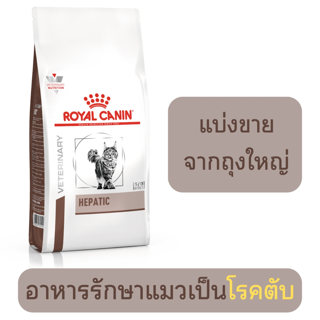 [[แบ่งขาย]] Royal Canin hepatic อาหารแมวประกอบการรักษาโรคตับ และท่อน้ำดีอักเสบ ชนิดเม็ด