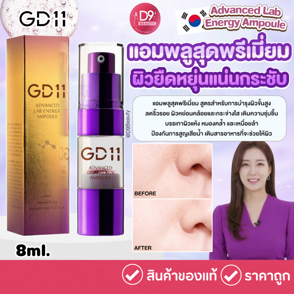 GD11 Advanced Lab Energy Ampoule 8ml แอมพลูสุดพรีเมี่ยม