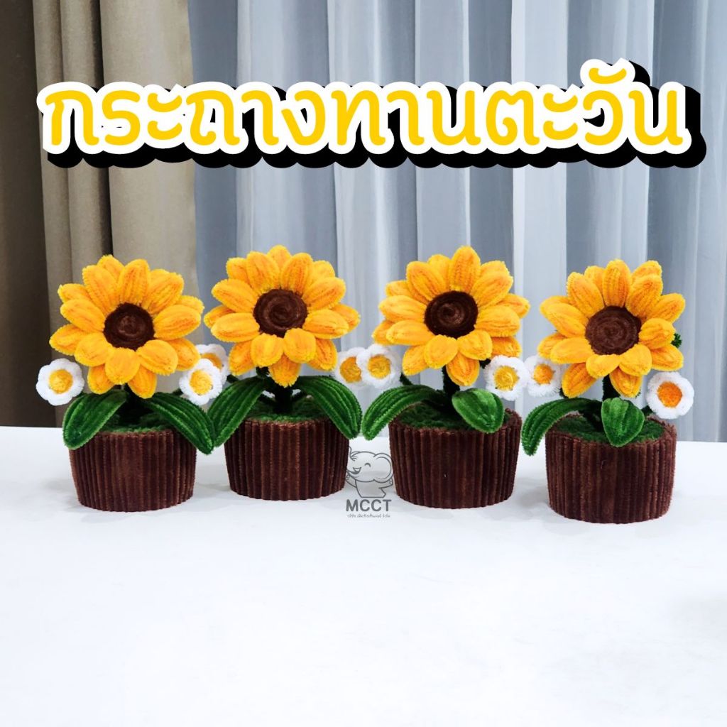 กระถาง ดอกทานตะวัน (พร้อมส่ง) ลวดกำมะหยี่ DIY ของขวัญ ปัจฉิม รับปริญญา วันเกิด ให้เพื่อน