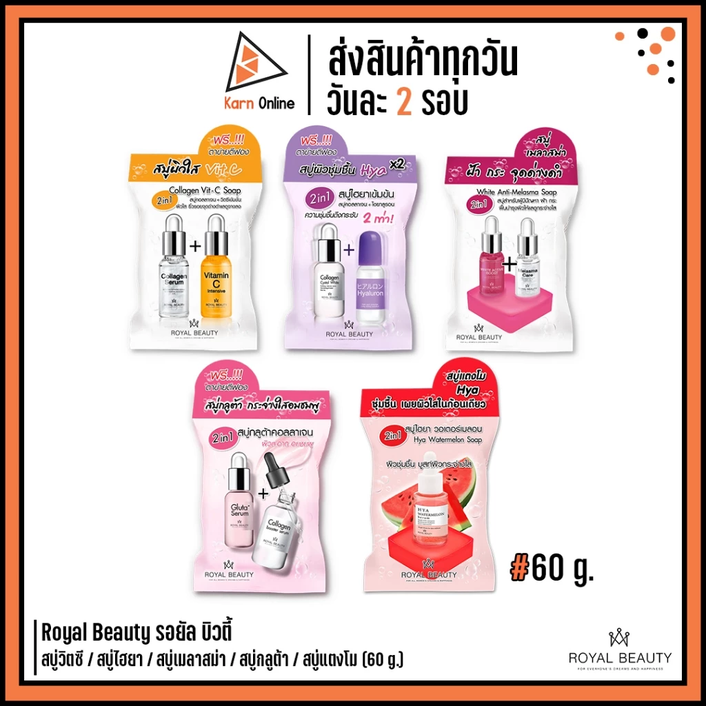 สบู่ Royal Beauty วิตซี/ไฮยา/เมลาสม่า/กลูต้า/แตงโม 60 กรัม