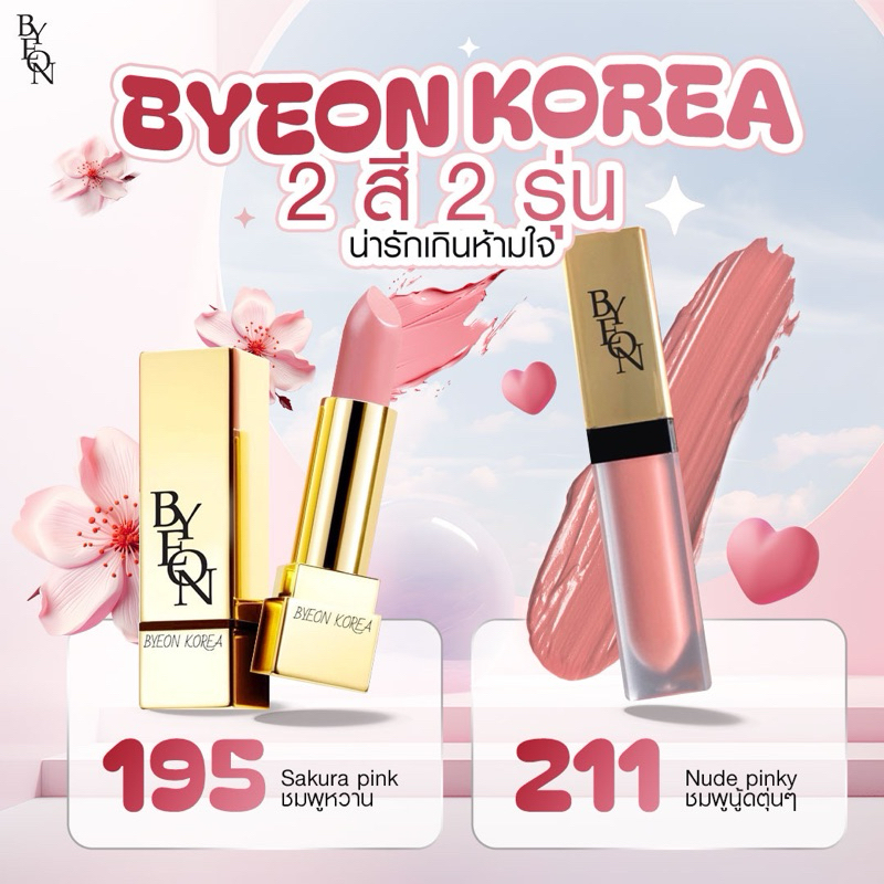Byeon lip 195 sakura pink & 211 nude pinky ชมพูซากุระ และ ชมพูนู้ดนัวๆตุ่นๆ🌸🌷2 สี 2รุ่นขายดี