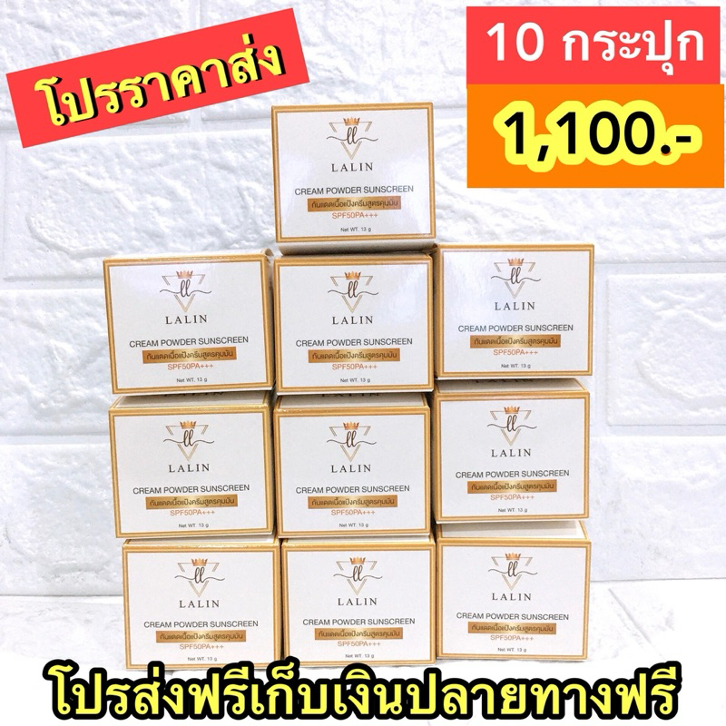 กันแดดลลิน10ปุก 1,100.-ส่งฟรี