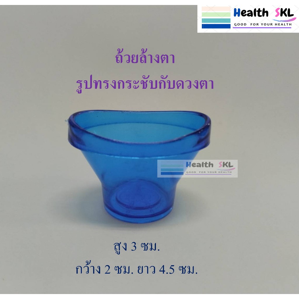 ถ้วยล้างตา กระบอกล้างตา เกรดพลาสติก ขอบรูปทรงกระชับเข้ากับตา ใช้กับน้ำยาล้างตา (1ชิ้น)