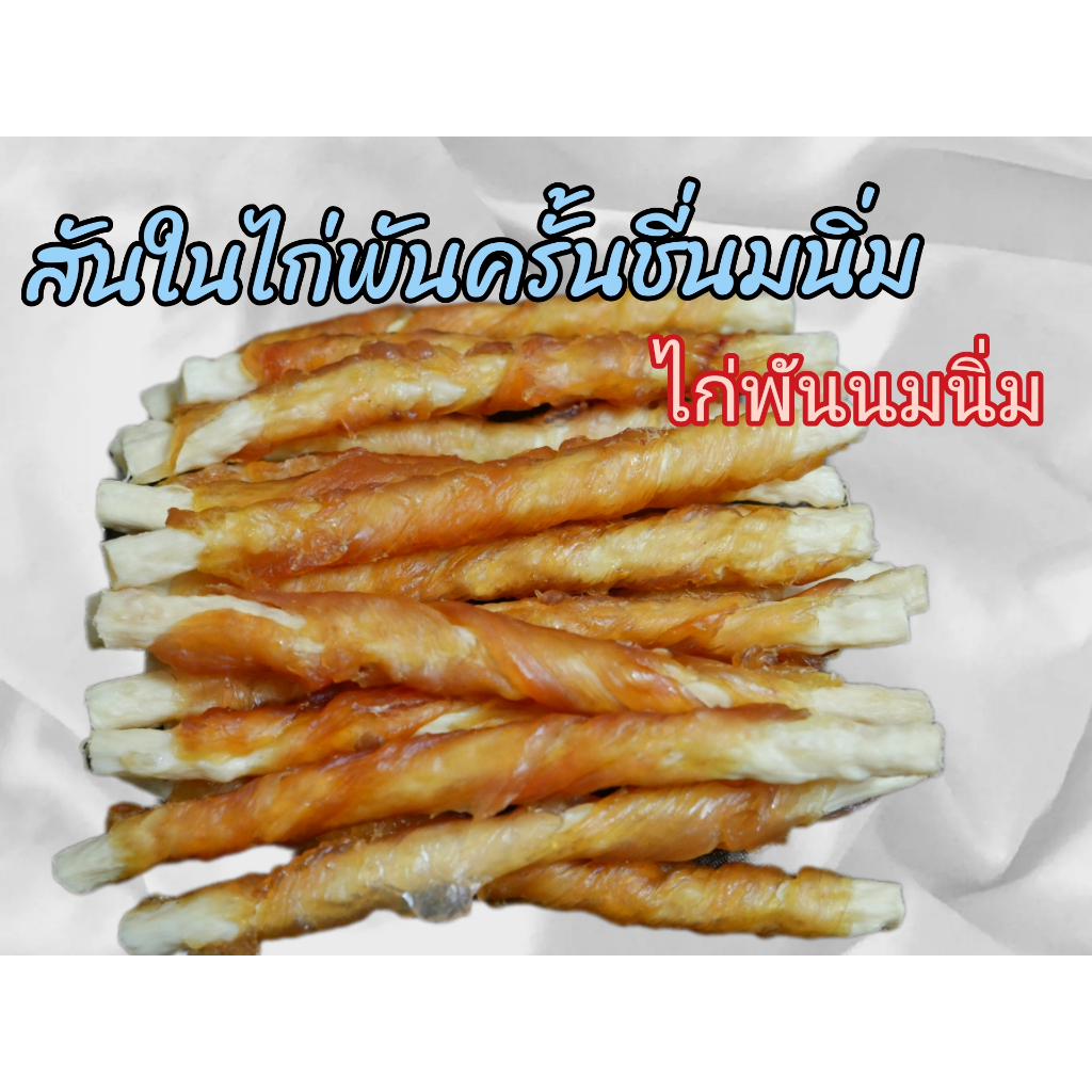 ขนมหมา สันในไก่พันแกนนมครันชี่นิ่ม&กรอบ ขนาดบรรจุ 500 กรัม (ไก่พันนมนิ่ม&ไก่พันนมกรอบ)