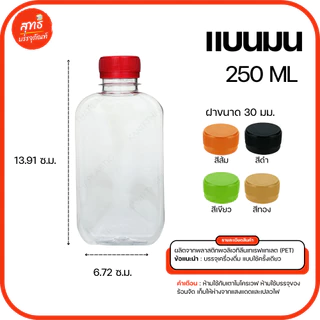 ขวดพลาสติกใส PET ทรงแบนมน ขนาด 200 และ 250 ML (แพ็ค 50 ขวด) พร้อมฝา *รบกวนขอ 1ออเดอร์ต่อ1แพค*