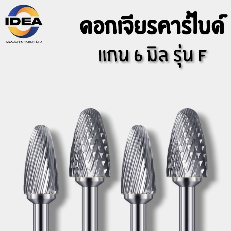 หัวเจียรคาร์ไบด์ แกน6มิล รุ่น F - Carbide Burrs Series F