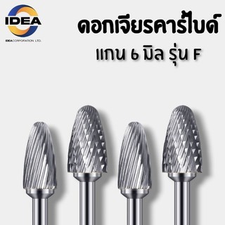 หัวเจียรคาร์ไบด์ แกน6มิล รุ่น F - Carbide Burrs Series F