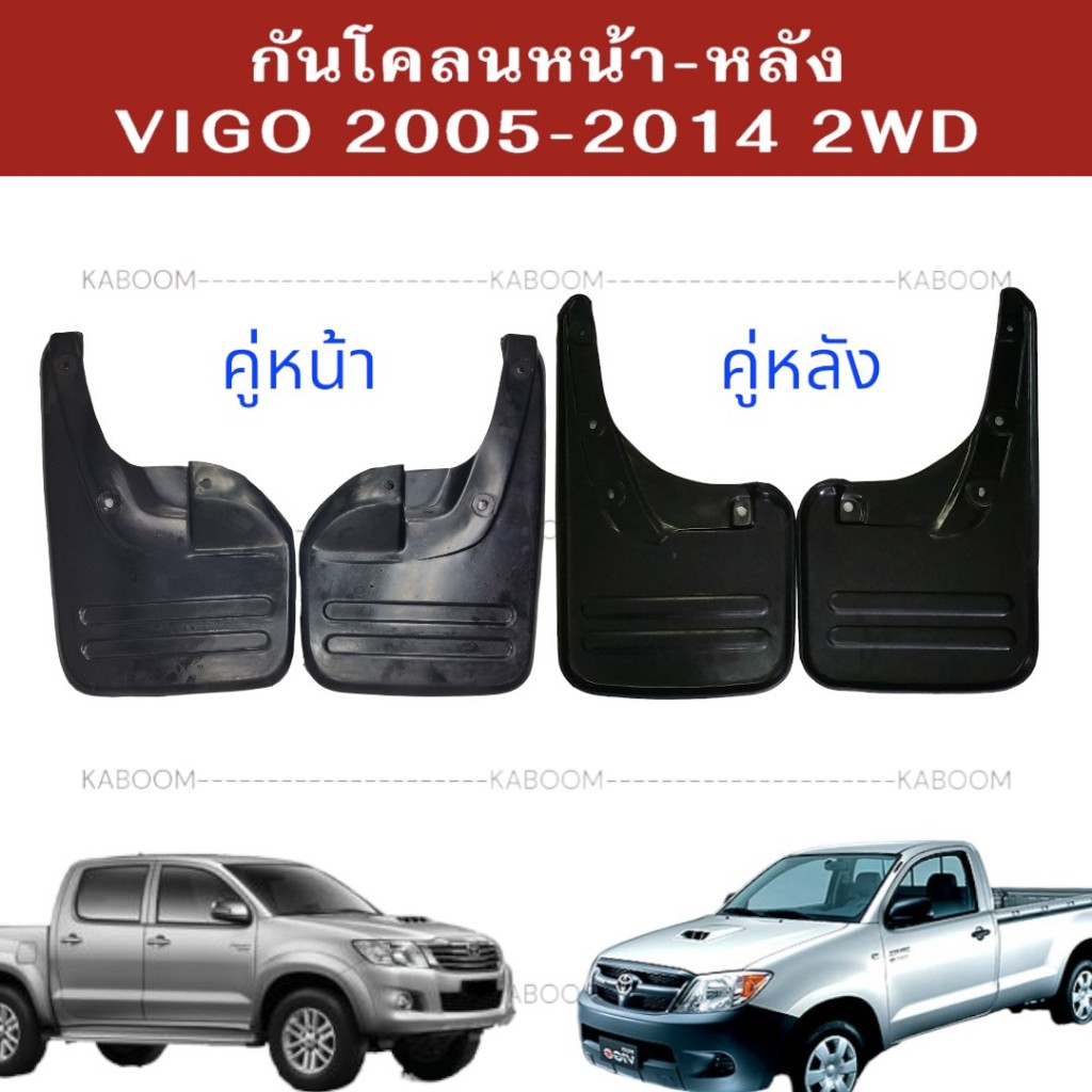 ยางบังโคลน กันโคลนหน้า-หลัง กันโคลน TOYOTA VIGO 2005-2014 2WD รถเตี้ย 02-2170 02-2182