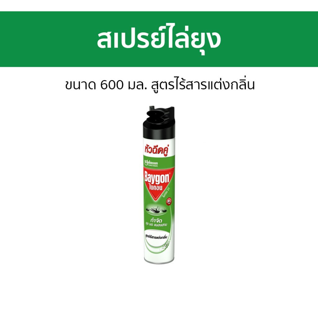 สเปรย์ไล่ยุง Baygon ขนาด 600 มล. สูตรไร้สารแต่งกลิ่น สีเขียว - ยากันยุง
