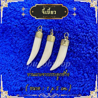 จี้เขี้ยวกระดูกช้าง ขนาด 1*5 cm.