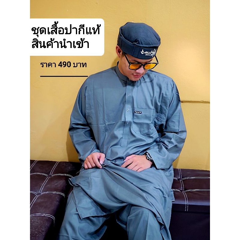 ชุดเสื้อปากีแท้ สินค้านำเข้า (ชุดเป็นไซส์คนปากีแท้ อาจจะใหญ่กว่าขนาดคนบ้านเรา)