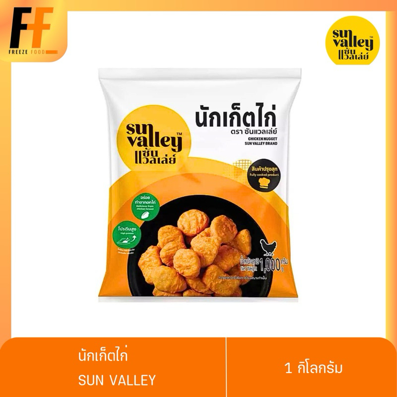 นักเก็ตไก่ ตราซันแวลเล่ย์ 1 กิโลกรัม | CHICKEN NUGGET