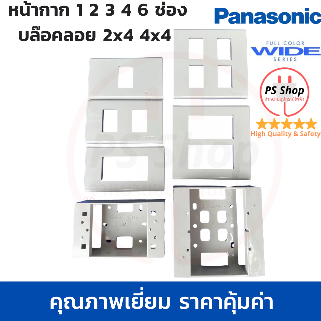 ฝา/หน้ากากพานาโซนิค Panasonic หน้ากากพลาสติก ขนาด 1 2 3 4 6 ช่อง บล๊อคลอย electrony 2x4 4x4