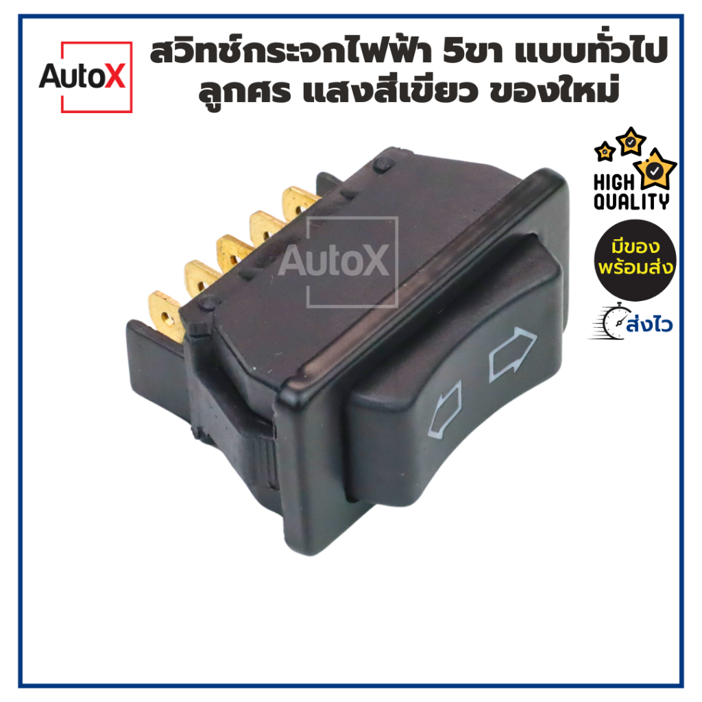 สวิทช์กระจกไฟฟ้า 5ขา ใช้ได้ทั้ง12-24V แบบทั่วไป ลูกศร แสงสีเขียว ของใหม่ แถมปลั๊ก1อัน คุณภาพอย่างดี