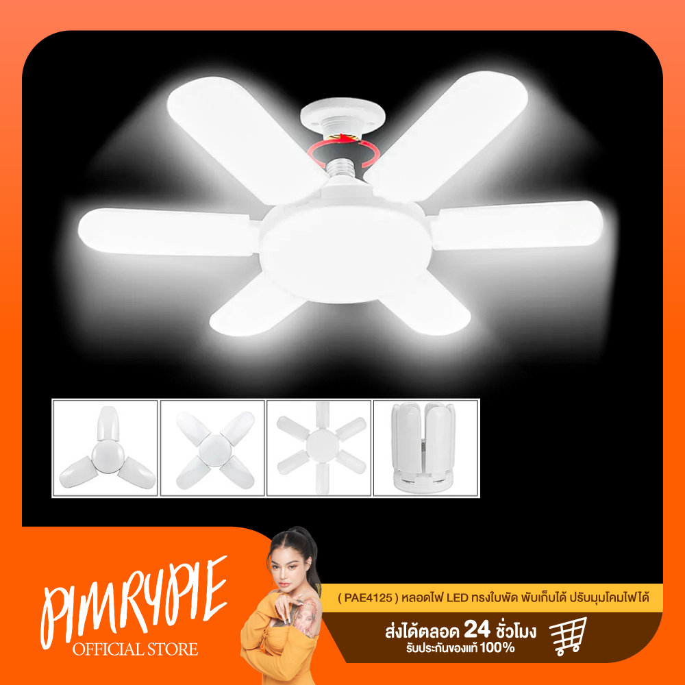 (PAE4125)หลอดไฟ LED ทรงใบพัด พับเก็บได้ ปรับมุมโคมไฟได้ / ว32 V32