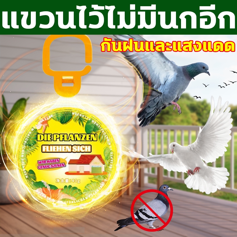 นกได้กลิ่นแล้วบินหนีไป ที่ไล่นก ก้อนไล่นก ไล่นกพิราบ ยาไล่นก 40g ไล่นกได้ง่าย ทำจากสารสกัดธรรมชาติ ไม่เป็นอันตราย
