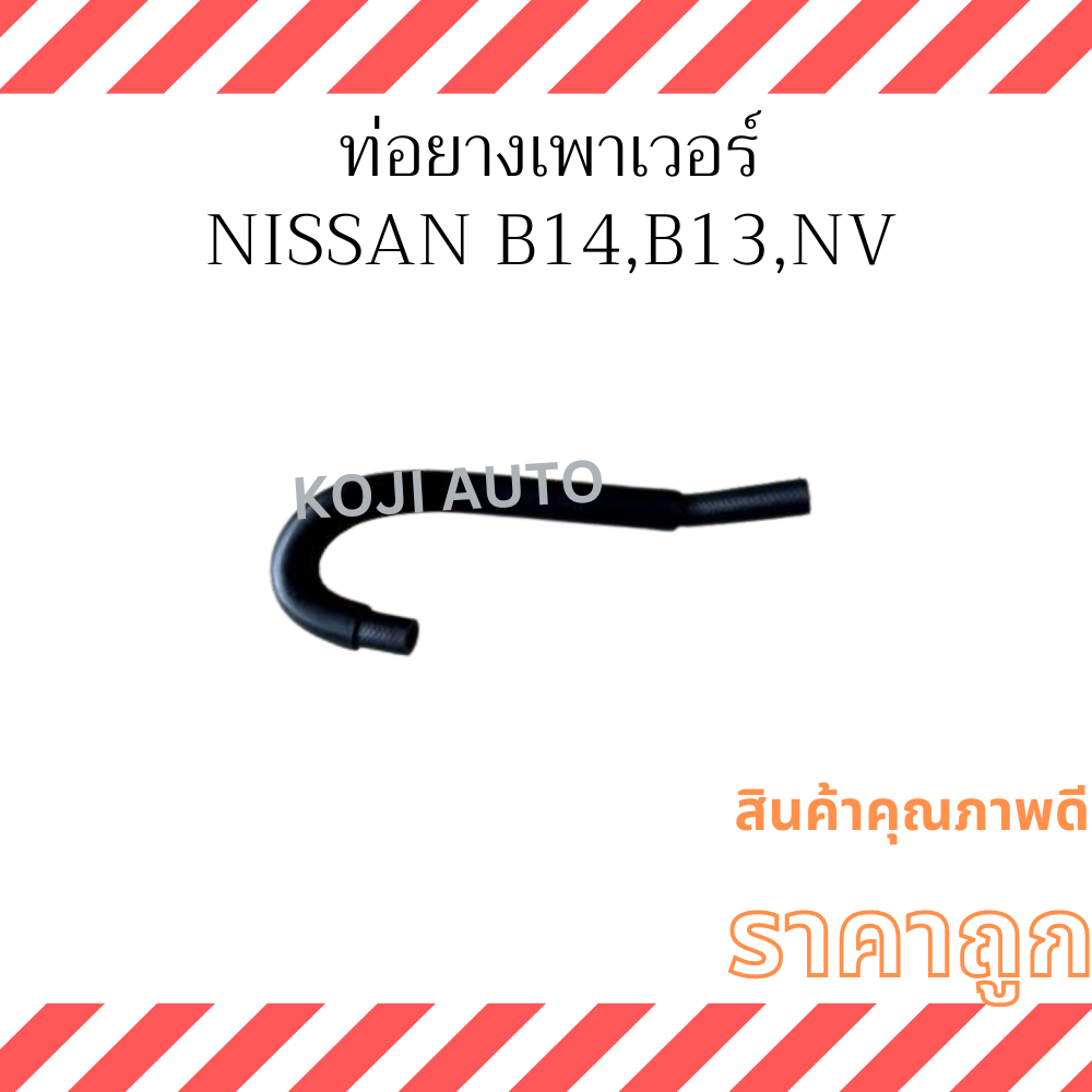 ท่อยางพาวเวอร์ NISSAN SUNNY B14, B13, NV