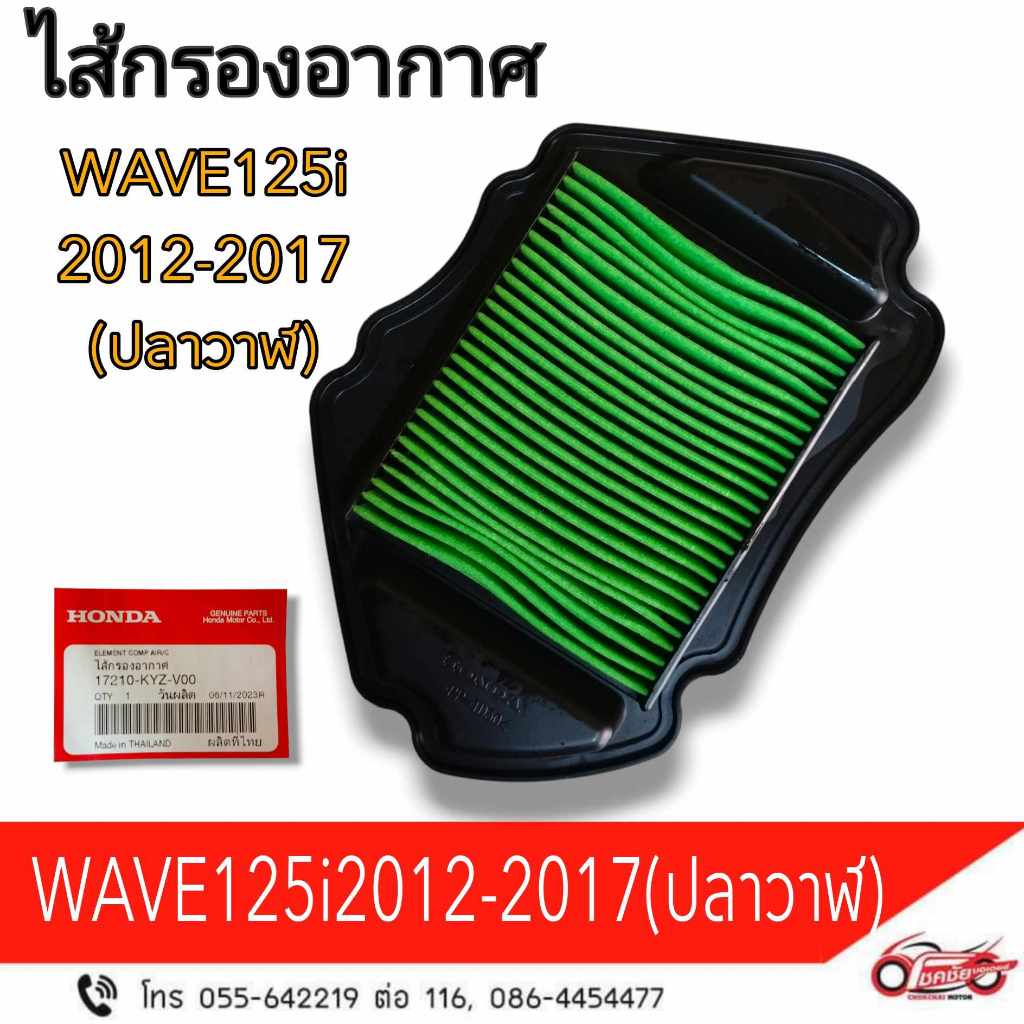 ไส้กรอง W125i 2012 - 2017 (ปลาวาฬ) กรองอากาศ ไส้กรองอากาศ แท้ รหัสสินค้า (17210-KYZ-V00)