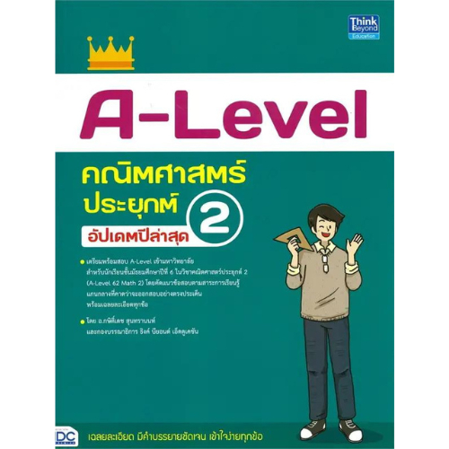 9786164494923 A-LEVEL คณิตศาสตร์ประยุกต์ 2 อัปเดตปีล่าสุด