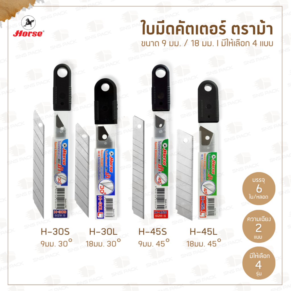 ใบมีดคัตเตอร์ ตราม้า (หลอด6ใบ) ขนาด 9 มม./18 มม. l ใบมีดเฉียง 30°/45° (รุ่น H-30S H-30L H-45S H-45L)