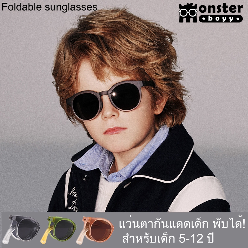 ใหม่! แว่นตากันแดดเด็กแบบพับได้ Monster Boyy รุ่น Fold1 สำหรับเด็กอายุ 5 -12 ปี ทรงกลมสุดน่ารัก