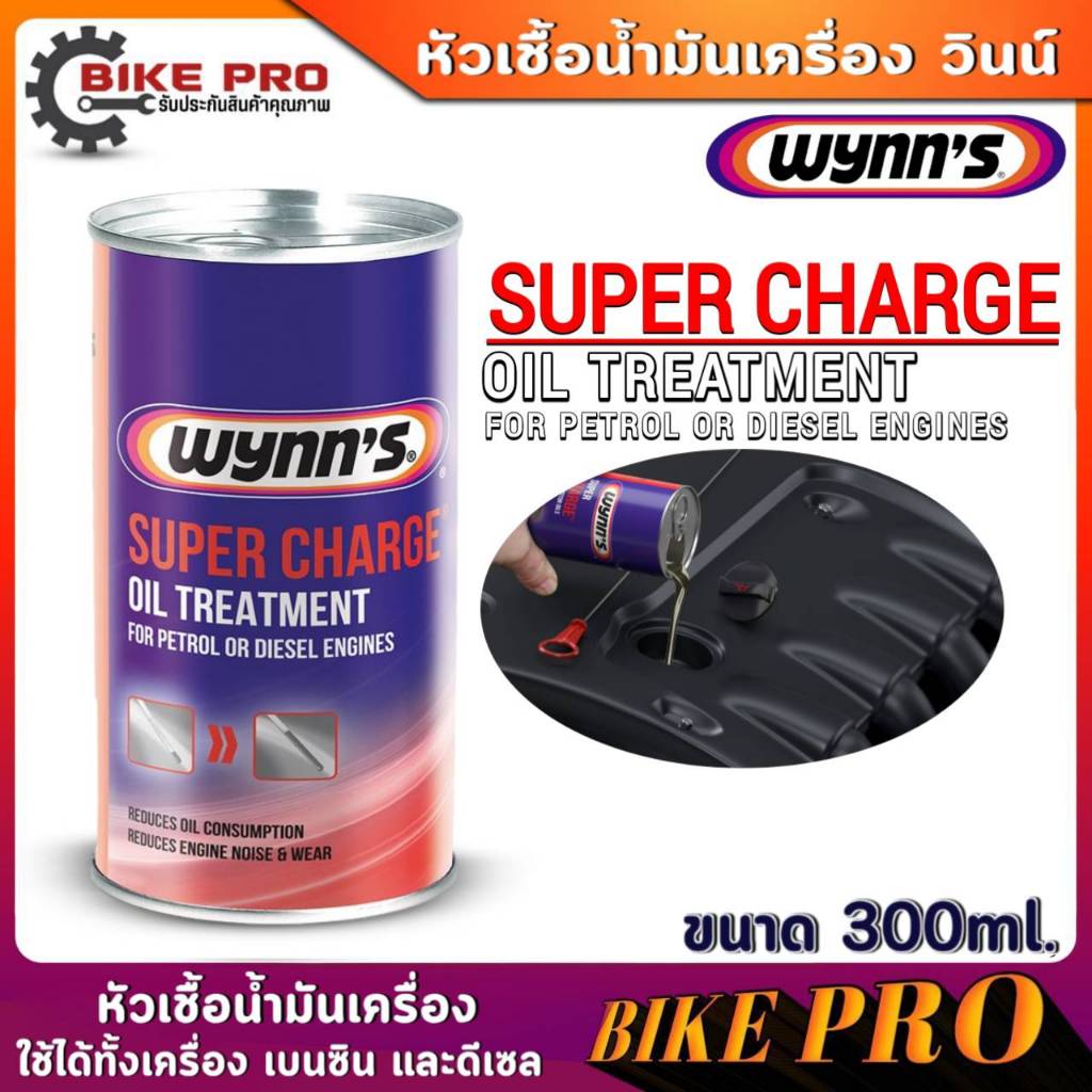 Wynn's หัวเชื้อน้ำมันเครื่องเบนซิน-ดีเซล Wynn's Super Charge หัวเชื้อน้ำมันเครื่อง ใช้ได้ทั้งเบนซินแ