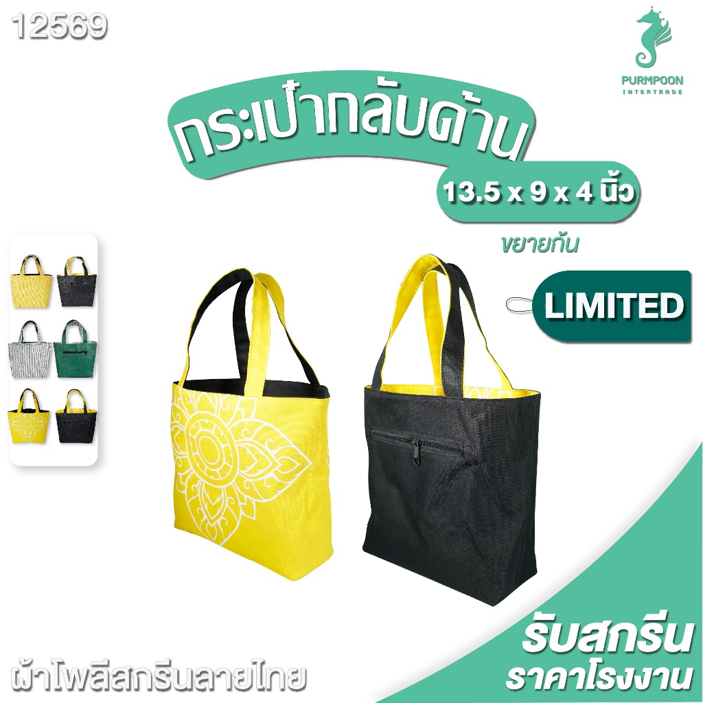 กระเป๋าช้อปปิ้งผ้าลาย ใช้ได้2ด้าน เบื่อด้านไหนกลับด้านได้ PP Bag (โรงงานมาเอง) <12569>