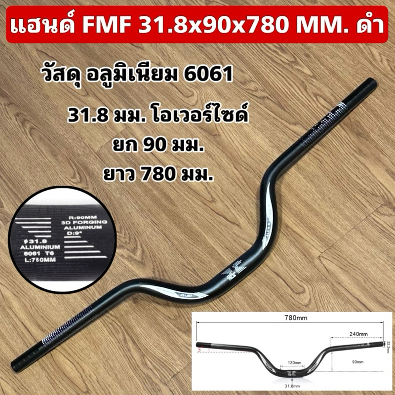 แฮนด์ FMF 31.8x90x780 MM.