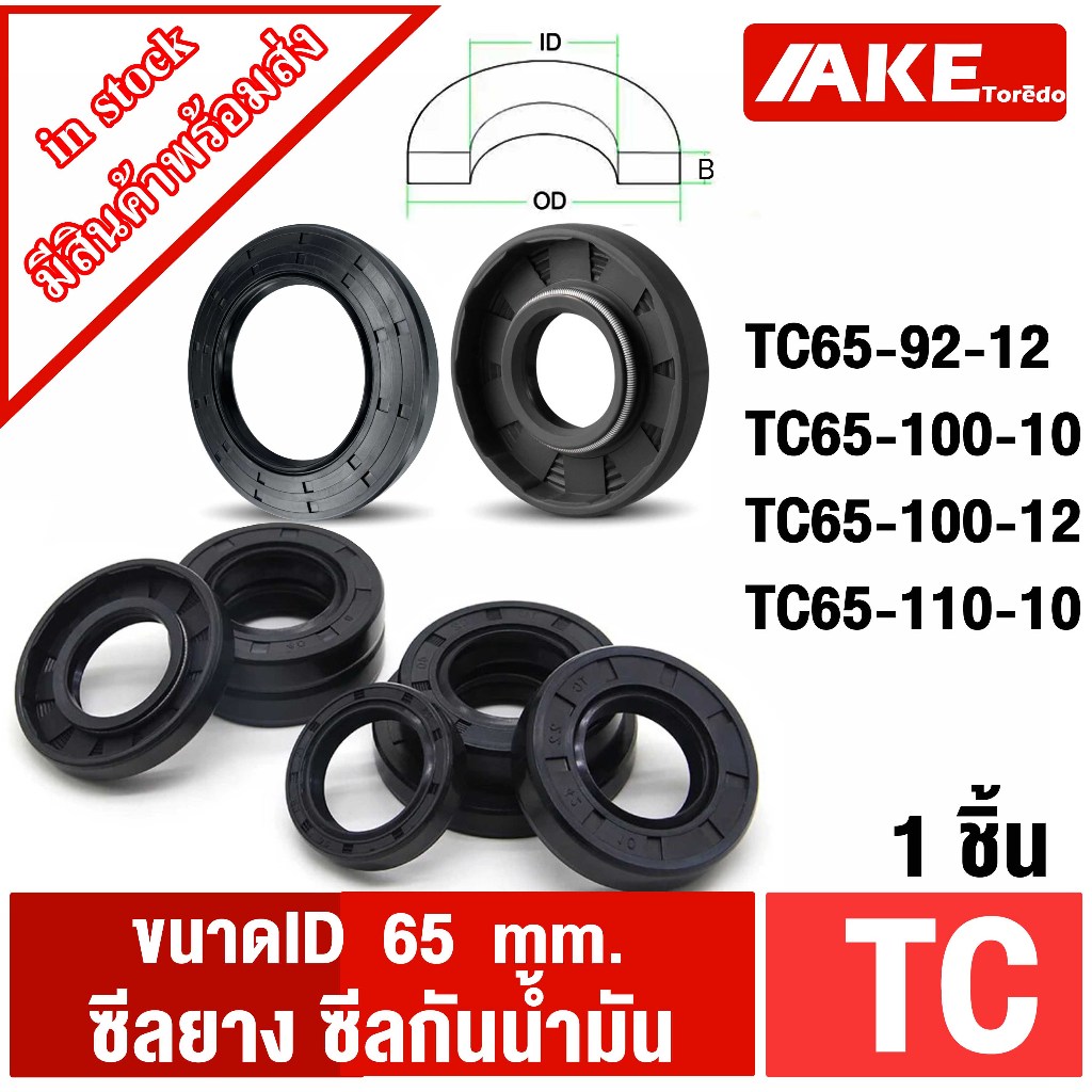 ID 65 มิลลิเมลตร Oil seal TC ออยซีล ซีลยาง ซีลกันน้ำมัน TC65-92-12 TC65-100-10 TC65-100-12 TC65-110-10 /1 ชิ้น