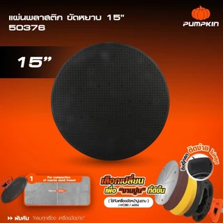 อะไหล่ ใบขัด เครื่องขัดหน้าปูน 15“ PUMPKIN สำหรับรุ่น 44354 ( J-WC380 ) แผ่นขัด