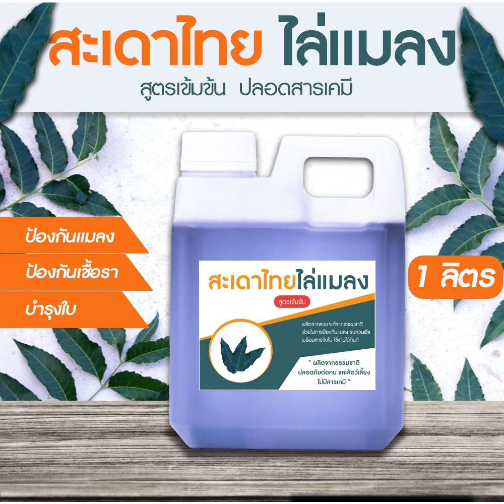 สะเดาไทยไล่แมลง ป้องกันแมลง หนอน เพลี้ย ไร ป้องกันเชื้อรา ปลอดภัยทั้งคนและสัตว์เลี้ยงไม่มีสารเคมี ขนาด 1 ลิตร