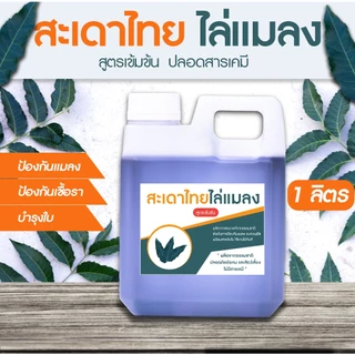 สะเดาไทยไล่แมลง ป้องกันแมลง หนอน เพลี้ย ไร ป้องกันเชื้อรา ปลอดภัยทั้งคนและสัตว์เลี้ยงไม่มีสารเคมี ขนาด 1 ลิตร